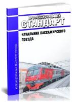 Профессиональный стандарт "Начальник пассажирского поезда". Последняя редакция - ЦентрМаг