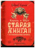 Князев А. Король и Шут. Старая книга II. Незавершенные истории (тв