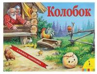 Росмэн Книжка-панорамка «Колобок»