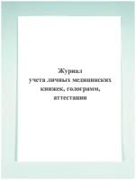 Журнал учета личных медицинских книжек, голограмм, аттестации