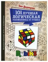 101 лучшая логическая головоломка от Рубика. Дедопулос Т