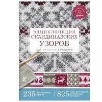 АСТ Энциклопедия скандинавских узоров для вязания спицами