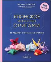 Японское искусство оригами. 35 моделей с 1000-летней историей