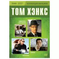 Том Хэнкс. Коллекция фильмов (3 DVD)