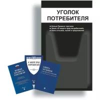 Уголок потребителя + комплект книг (3 шт.) редакция 2023 года/ Уголок потребителя 280*500 мм с 1 объемным карманом А4