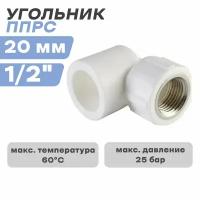 Угольник внутренняя резьба ППРС (полипропилен) D20-1/2" ГОСТ (Россия)