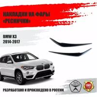 Реснички на фары для BMW X3 2014-2017