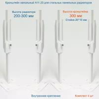 Кронштейн напольный регулируемый Кайрос А11.20 для стальных панельных радиаторов высотой 200-300 мм (высота стойки 300 мм) Комплект 4 шт