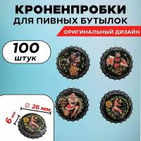 Оригинальные кронен-пробки 26мм 100шт, "Девочки-Викинги" (Чёрные)