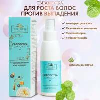 Сыворотка от выпадения волос Wellness your hair, 100ml