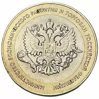 Россия 10 рублей 2002 г. (200-летие образования министерств - МЭР и торговли РФ)