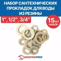 Прокладки 1/2", 3/4", 1" MPF белые (резина, набор 15 шт.), MP