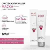 ARAVIA Маска для лица омолаживающая с комплексом минеральных грязей Anti-Aging Mud Mask, 100 мл