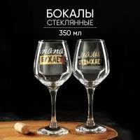 Набор бокалов для вина "Семейный" 350 мл, 2 штуки