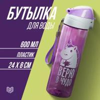 Бутылка для воды "Верю в чудо", 600 мл / 8 марта / Подарок