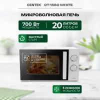 Микроволновая печь CENTEK CT-1560, белый