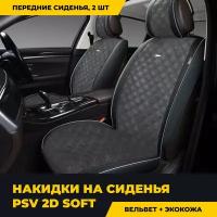 Накидки 2D "PREMIUM" PSV Soft 2 FRONT