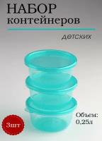 Набор контейнеров для СВЧ детских 3шт по 0,25л