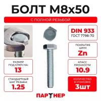 DIN933 М8х50 Болт с шестигранной головой, полная резьба 10.9 (3шт.)