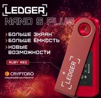 Аппаратный криптокошелек Ledger Nano S Plus Ruby Red 2023 - холодный кошелек для криптовалюты