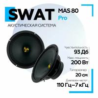 Акустическая система SWAT MAS-80Pro CЧ/НЧ 8", 200 Вт