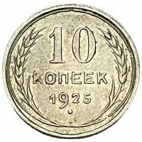СССР 10 копеек 1925 г