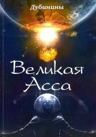 Великая Асса | Дубинин Александр Викторович