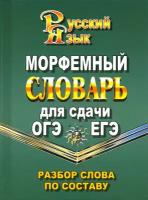 Морфемный словарь русского языка для сдачи ОГЭ и ЕГЭ. Разбор слова по составу