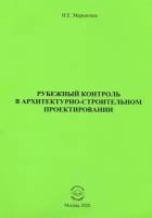 Рубежный контроль в архитектурно-строительном проектировании | Марьясина Ирина Евгеньевна