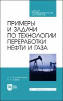 Примеры и задачи по технологии переработки нефти и газа. Учебное пособие для СПО | Сарданашвили Александр Георгиевич