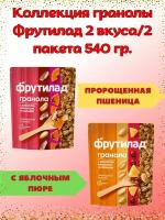 Коллекция гранолы Фрутилад 2 вкуса/2 пакета 540 гр