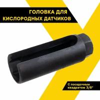 Головка для кислородного датчика автодело разрезная, 22мм, 3/8", удлиненная, 40291