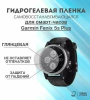 Гидрогелевая защитная пленка для смарт часов Garmin Fenix 5s Plus комплект 4 шт