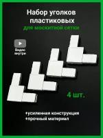 Набор из 4 усиленных пластиковых уголков для москитной сетки, цвет белый