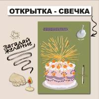 Открытка свечка Ljus "One wish", 10х15 см открытка с днем рождения
