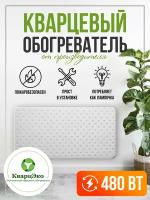 Кварцевый монолитный обогреватель "КварцЭко" 480 вт