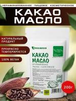 Какао масло, нерафинированное, 200 гр