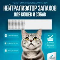 Автоматический очиститель воздуха Petkit smart odor elimination