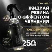 Жидкая резина с эффектом чернения KRYTEX EXTERIOR BLACK / Чернитель для шин и пластика 250 мл