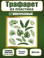 Трафарет для стен из пластика многоразовый 045 (60х60 см)