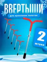 Ввертыши для крепления палаток с прорезиненной ручкой 2 шт