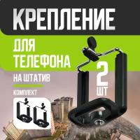 Рамка-держатель на штатив для смартфона с резьбой 1/4" 2 шт