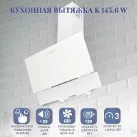 Вытяжкa Zigmund&Shtain K 145.6 W наклонная/бел. 60 см,сенс. упр.,3 скор, 450 куб. м/ч/Турция