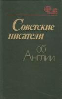 Книга "Советские писатели об Англии", Ленинград 1984 Твёрдая обл. 560 с. Без иллюстраций