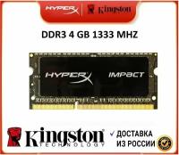 Оперативная память HyperX Kingston DDR3L 4GB 1333MHz Laptop 1x4 ГБ (HX313S8IB/4)