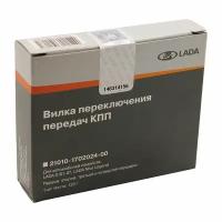 Вилка КПП ВАЗ-2101-07,2121-2123 (1,2,3,4 передача) (фирм. упак. LADA)