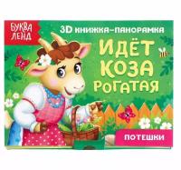 Книга 3D для детей буква-ленд "Идёт Коза Рогатая", панорамка