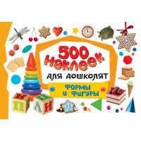 500 наклеек для дошколят (РОСМЭН) 3 500 наклеек для дошколят. Формы и фигуры