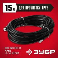 ЗУБР 15 м, 250 Атм, шланг для прочистки труб 70414-375-15 Мастер