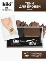 Тени для бровей Kiki Brow т.03 2,68 г